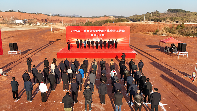 【聚焦重点项目建设】总投资151.9亿元 崇阳县一季度34个重大项目集中开工.png