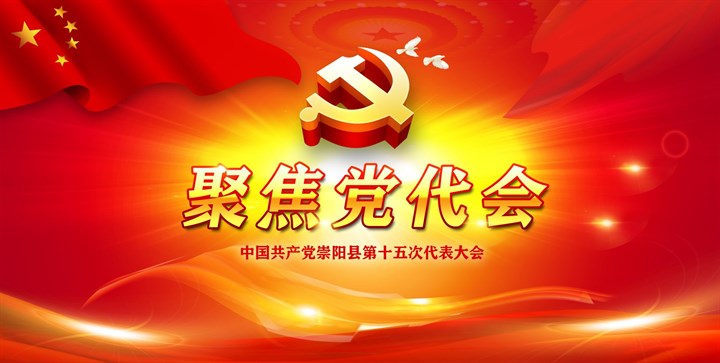县第十五次党代会